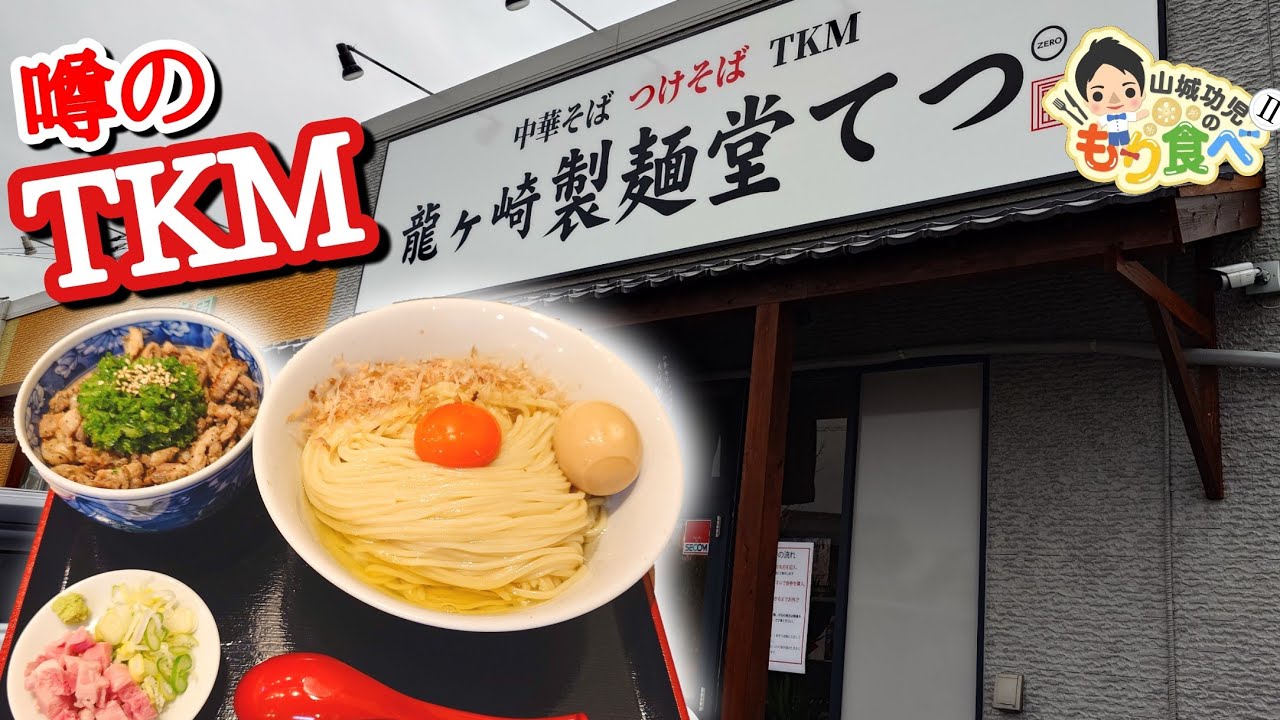 【もり食べⅡ】茨城県龍ケ崎市　龍ケ崎 製麺堂てつ