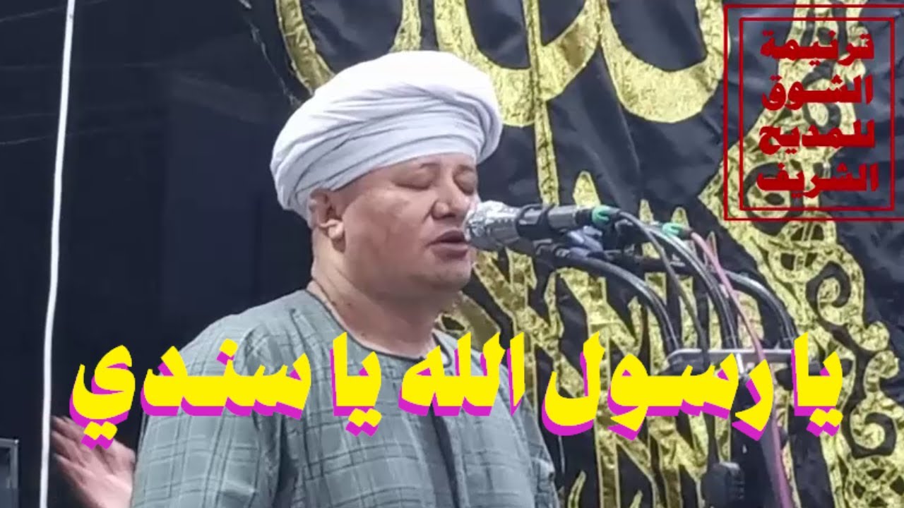 أيمن هريدي_يا رسول الله يا سندي_ج2 ليلة سيدي على النجار2023 اقصاص المراغة