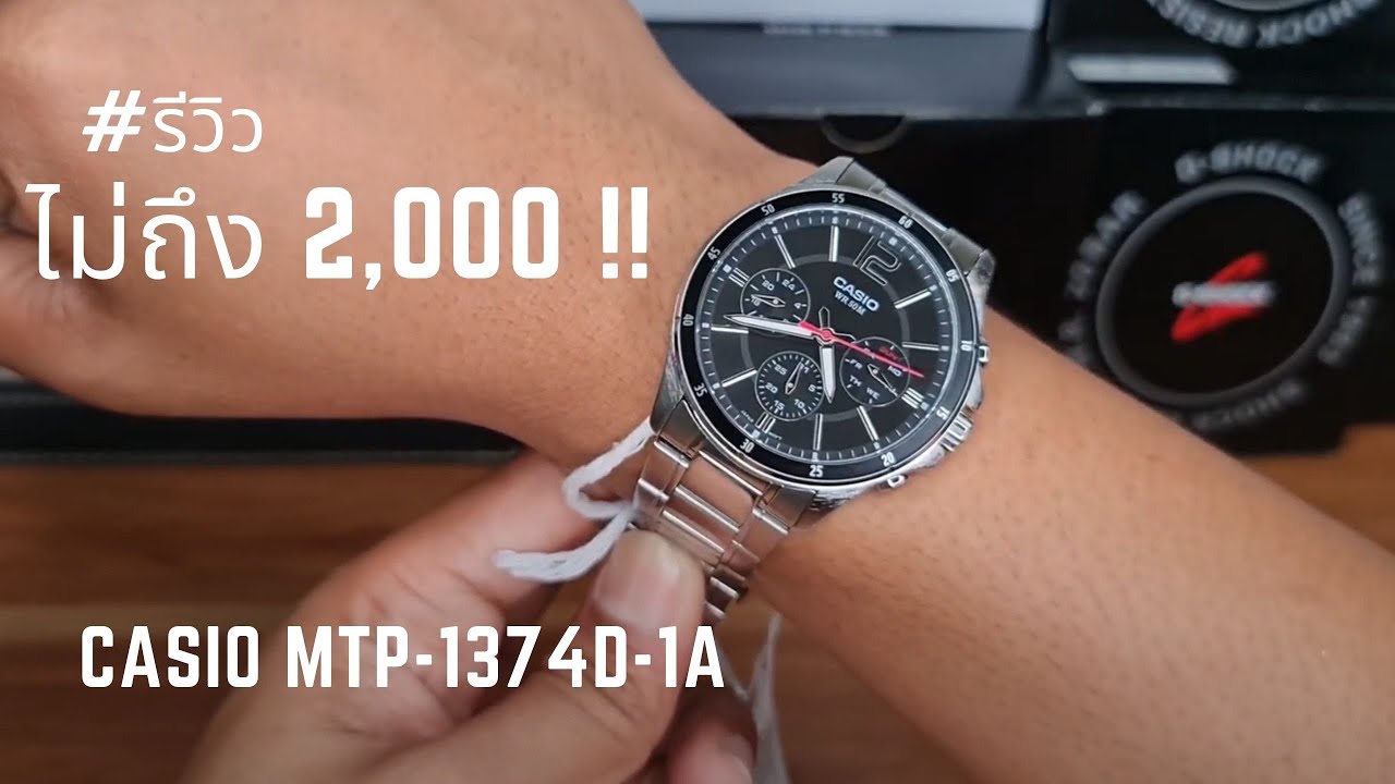 ไม่ถึง 2,000 !! รีวิว CASIO MTP-1374D-1A