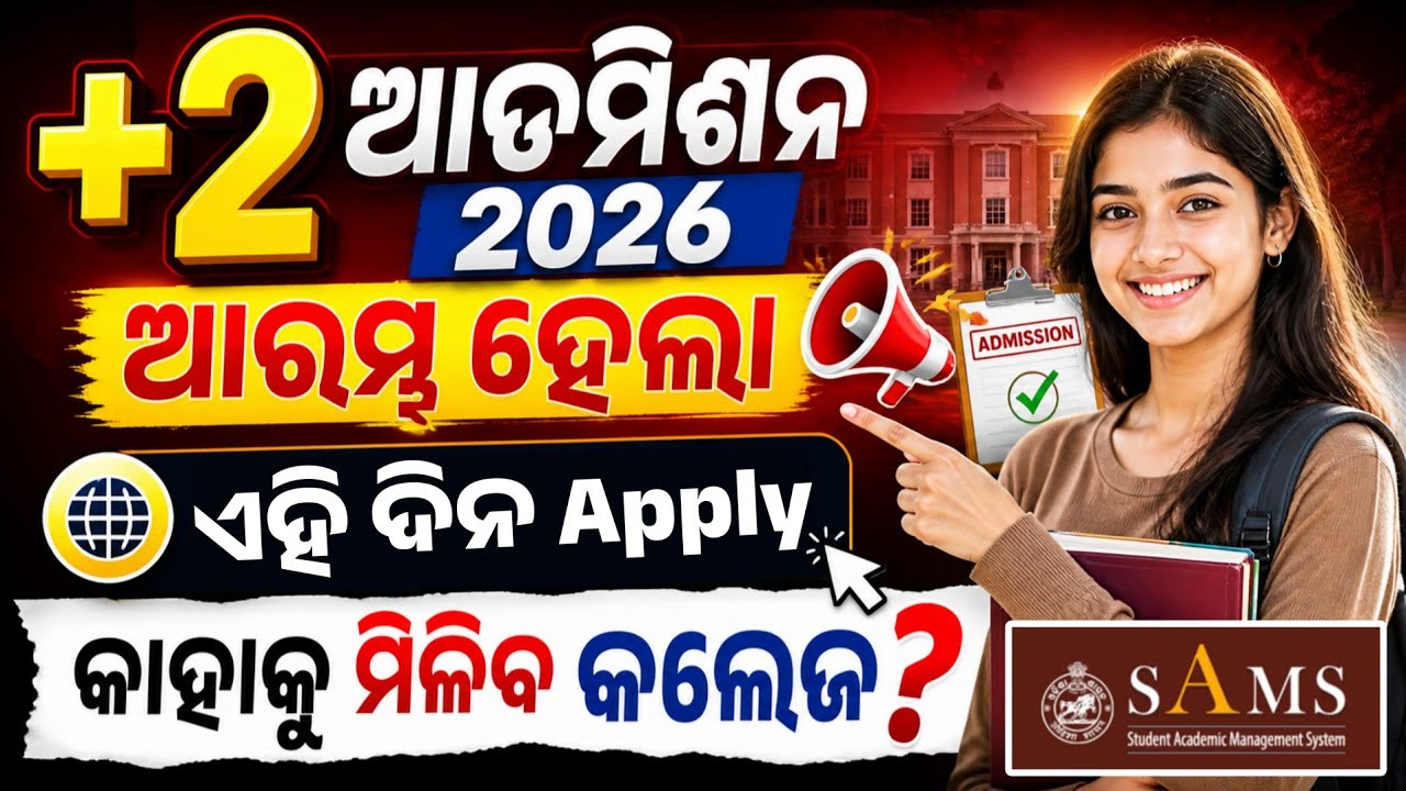 +2 Admission 2026 Online Apply Date। Plus2 Admission Online Apply Date, Eligibility, Cutoff Marks।