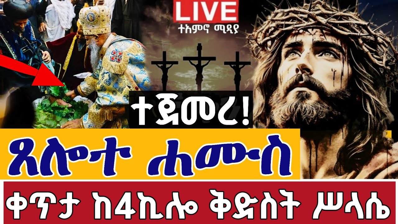 ⭕️ቀጥታ #ጸሎተ_ሐሙስ ሕማማት 4ኛ ቀን ስግደት👉ሚያዚያ 1 ቀጥታ ከ4 ኪሎ ቅድስት ሥላሴ || Himamat From Holy Trinity EOTC Apr 9