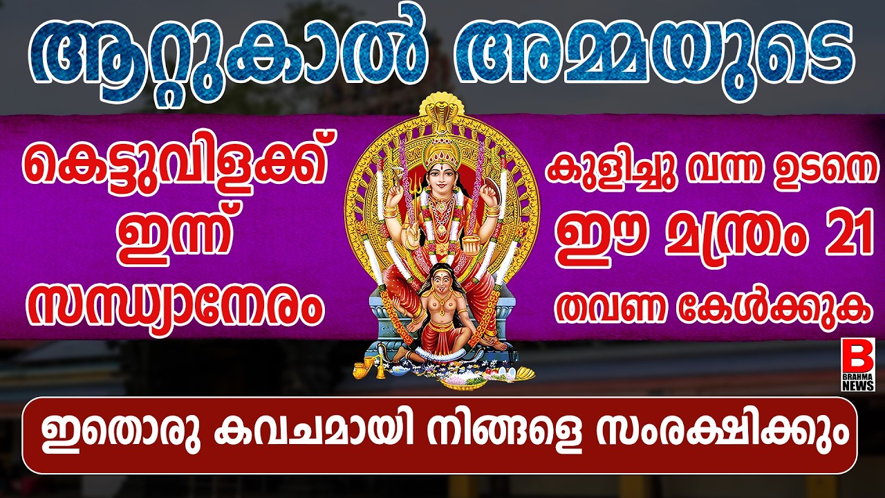 ആറ്റുകാല്‍ ശ്രീദുര്‍ഗാസപ്തശതി ശ്ലോകം.ഒരു കവചമായി നിങ്ങളെ സംരക്ഷിക്കും.SHRI DURGA SAPTASHATI.ATTUKAL