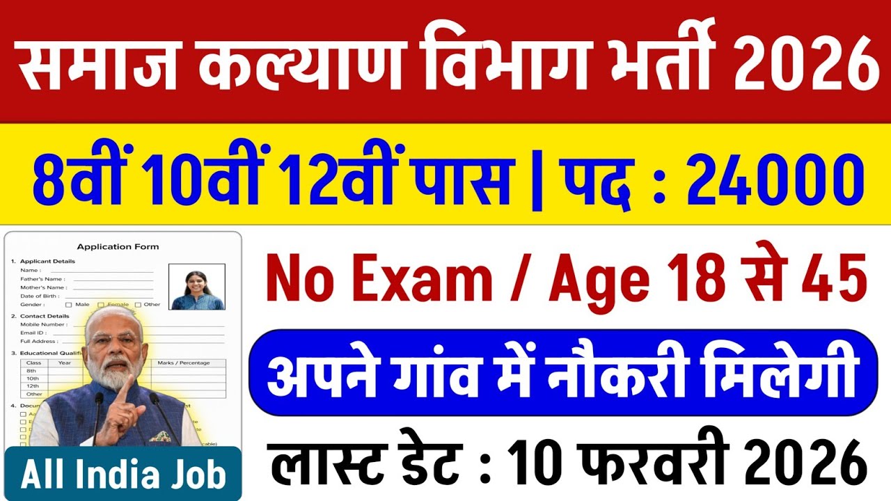 समाज कल्याण विभाग भर्ती 2026 | Samaj Kalyan Vibhag Bharti 2026 | new vacancy 2026 | Govt jobs 2026