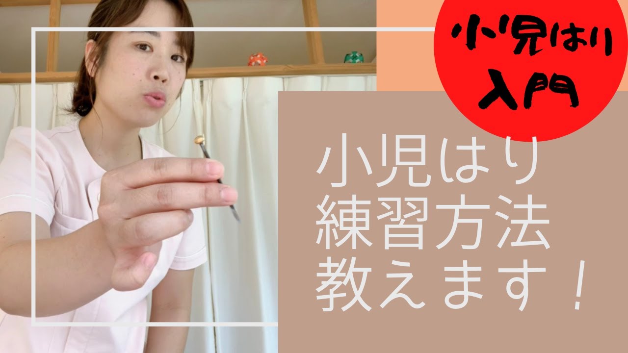【鍼灸師向け】小児はりの練習方法を教えます！