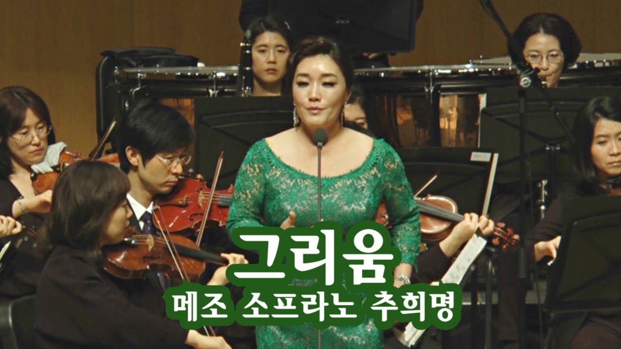 그리움 (박목월 시, 이수인 곡) /메조 소프라노 추희명