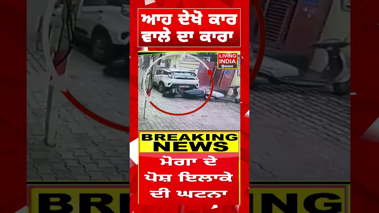 Moga News | ਆਹ ਦੇਖੋ ਕਾਰ ਵਾਲੇ ਦਾ ਕਾਰਾ | Car Accident | CCTV ideo|