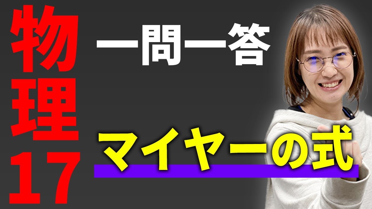 【物理/一問一答】マイヤーの式*
