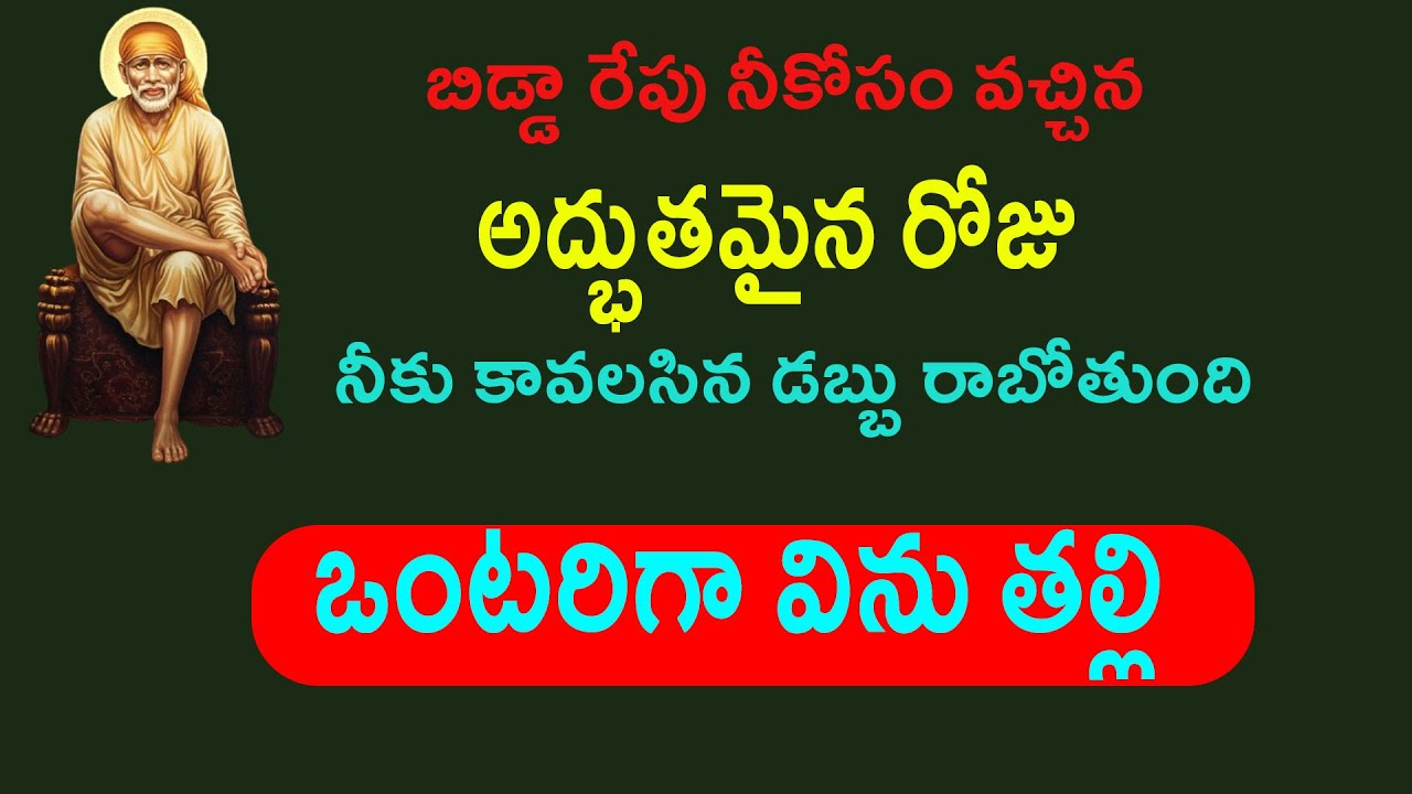 బిడ్డ రేపు నీకోసం వచ్చిన అద్భుతమైన రోజు నీకు కావలసిన డబ్బు రాబోతుంది,ఒంటరిగా విను తల్లి||Sai Baba