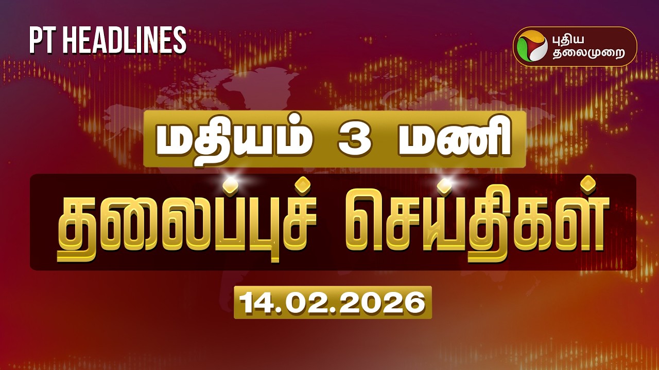 Today Headlines | Puthiyathalaimurai Headlines | மதியம் 3 மணி தலைப்புச் செய்திகள் | 14.02.26