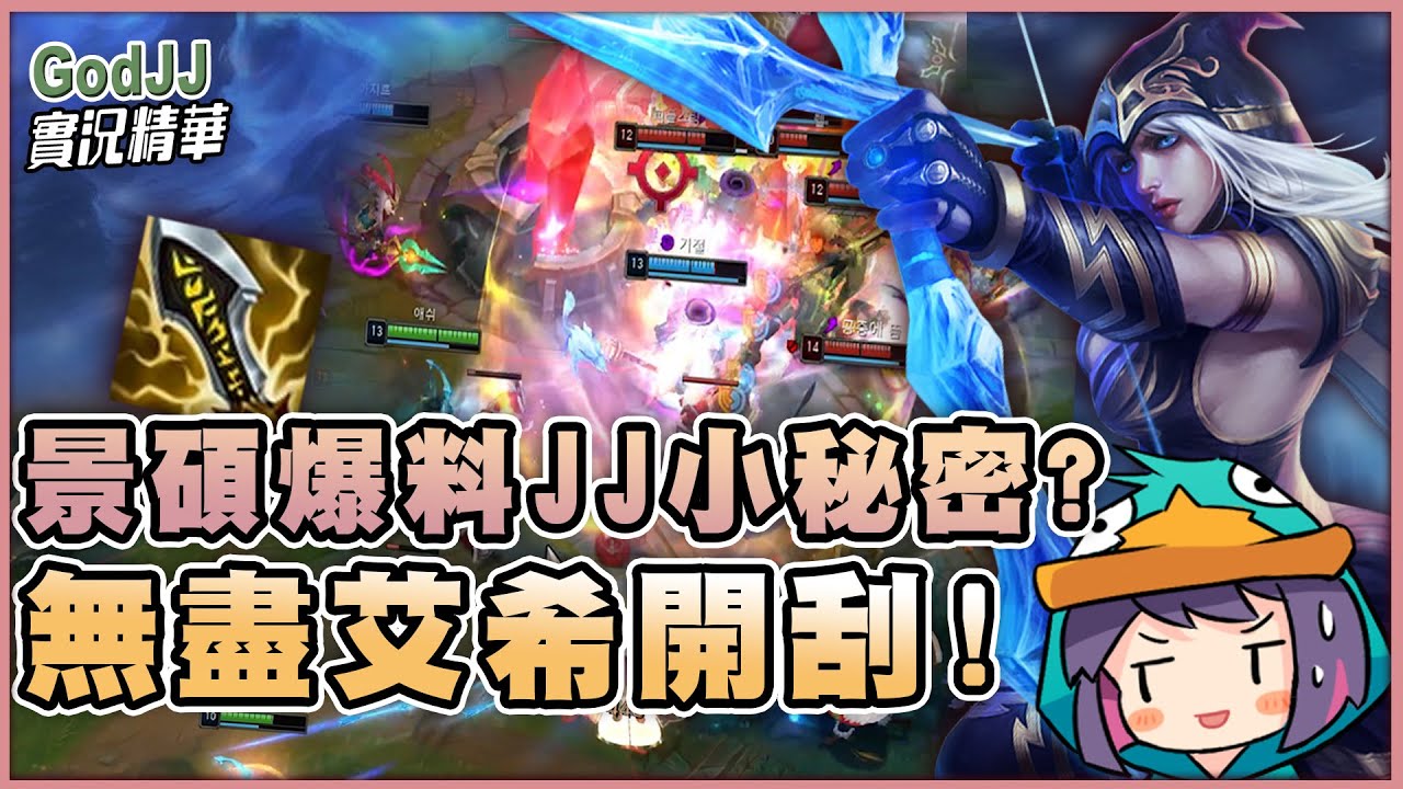 【GodJJ】無盡艾希開刮！景碩爆料ＪＪ小祕密？ feat. 背景一條講風涼話的狗 | 英雄聯盟 League of Legends