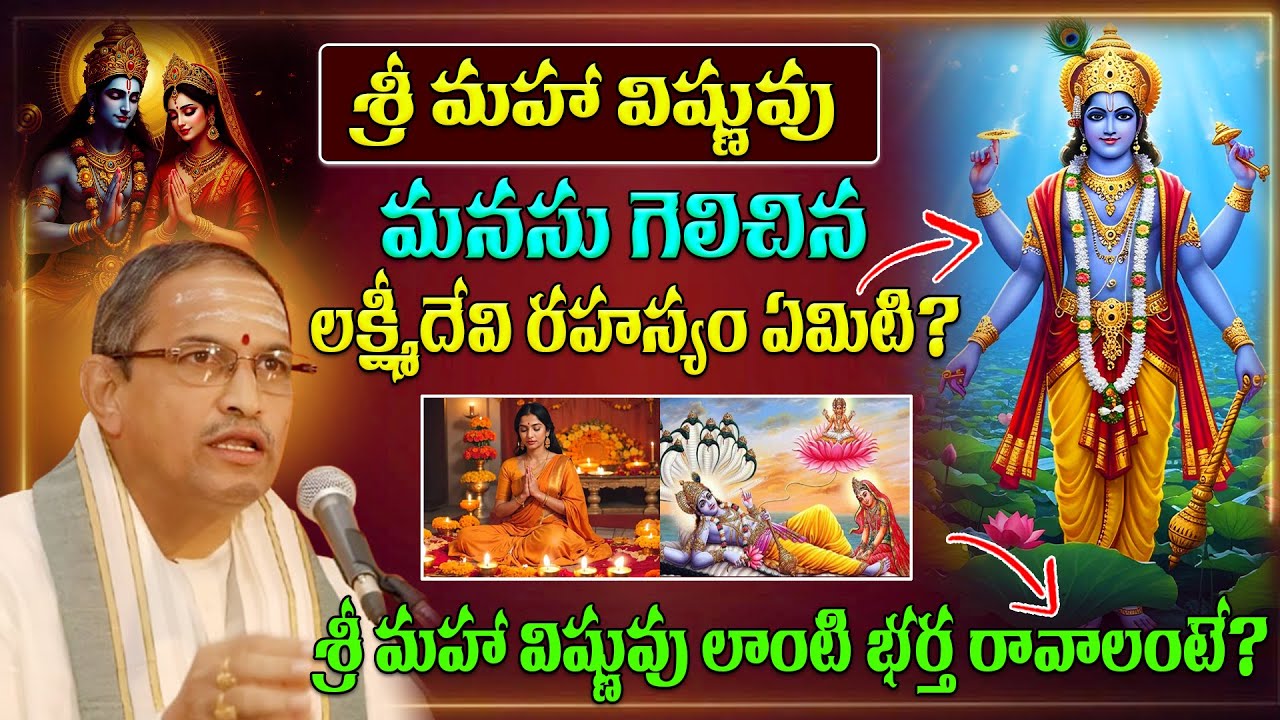 శ్రీ మహా విష్ణువు లాంటి భర్త రావాలంటే..?? Lord Vishnu Roopam | Chaganti About Vishnu Roopam