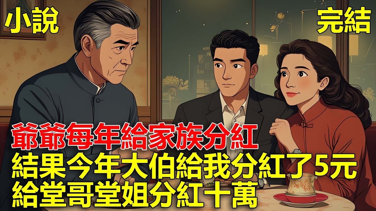 爺爺設立家族基金，每年給家族分紅，結果今年大伯給我分紅了5元，給堂哥堂姐分紅十萬！