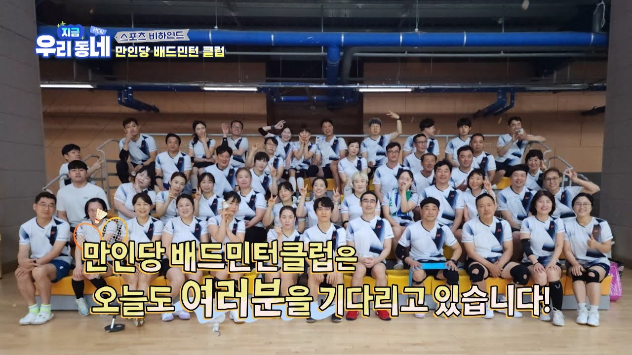 [스포츠비하인드] 15년을 이어온 만인당 배드민턴클럽 | ktHCN 경북방송