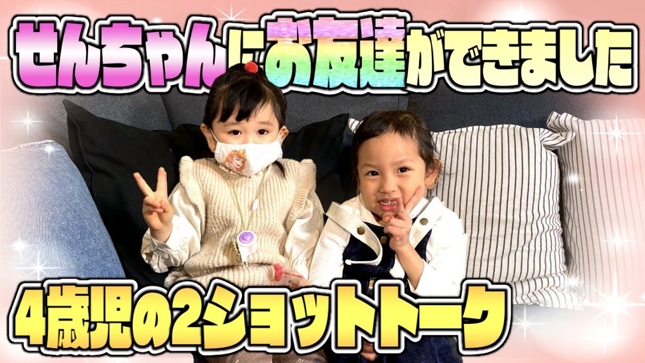 【激カワ２ショットトーク】せんちゃんにお友達ができました