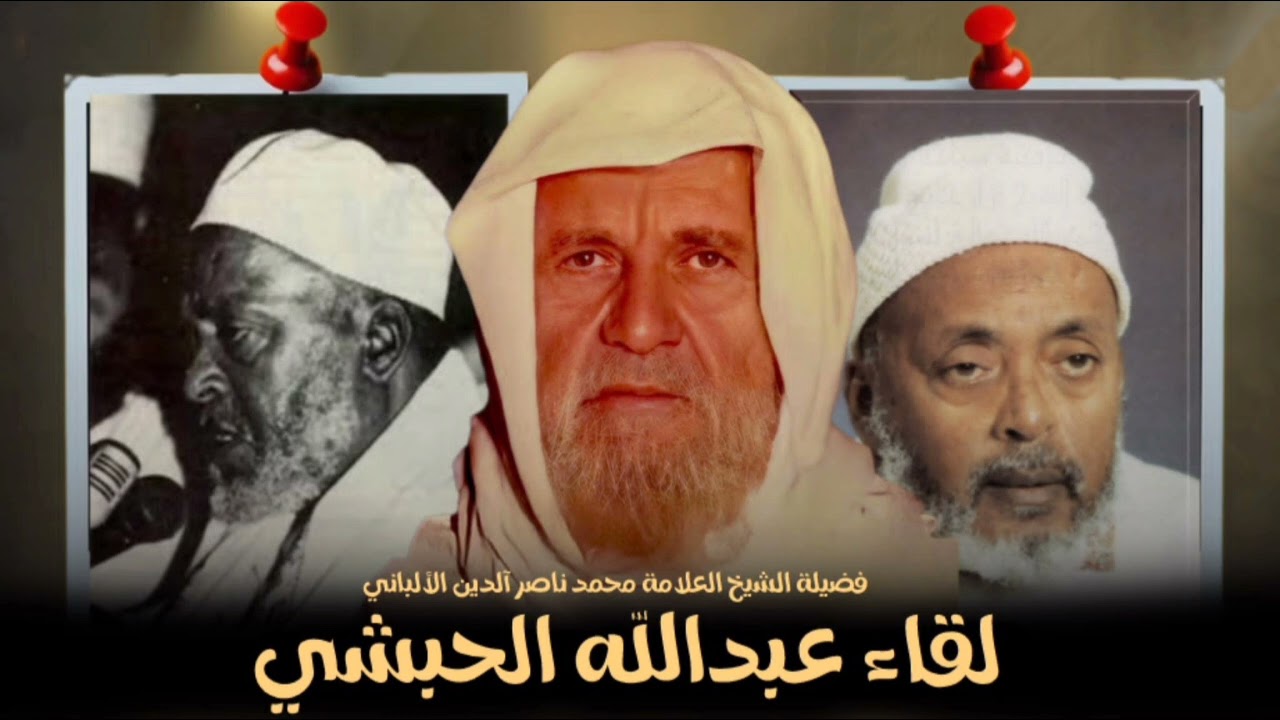 قصة مناظرة بين الشيخ الألباني و عبدالله الحبشي الهرري