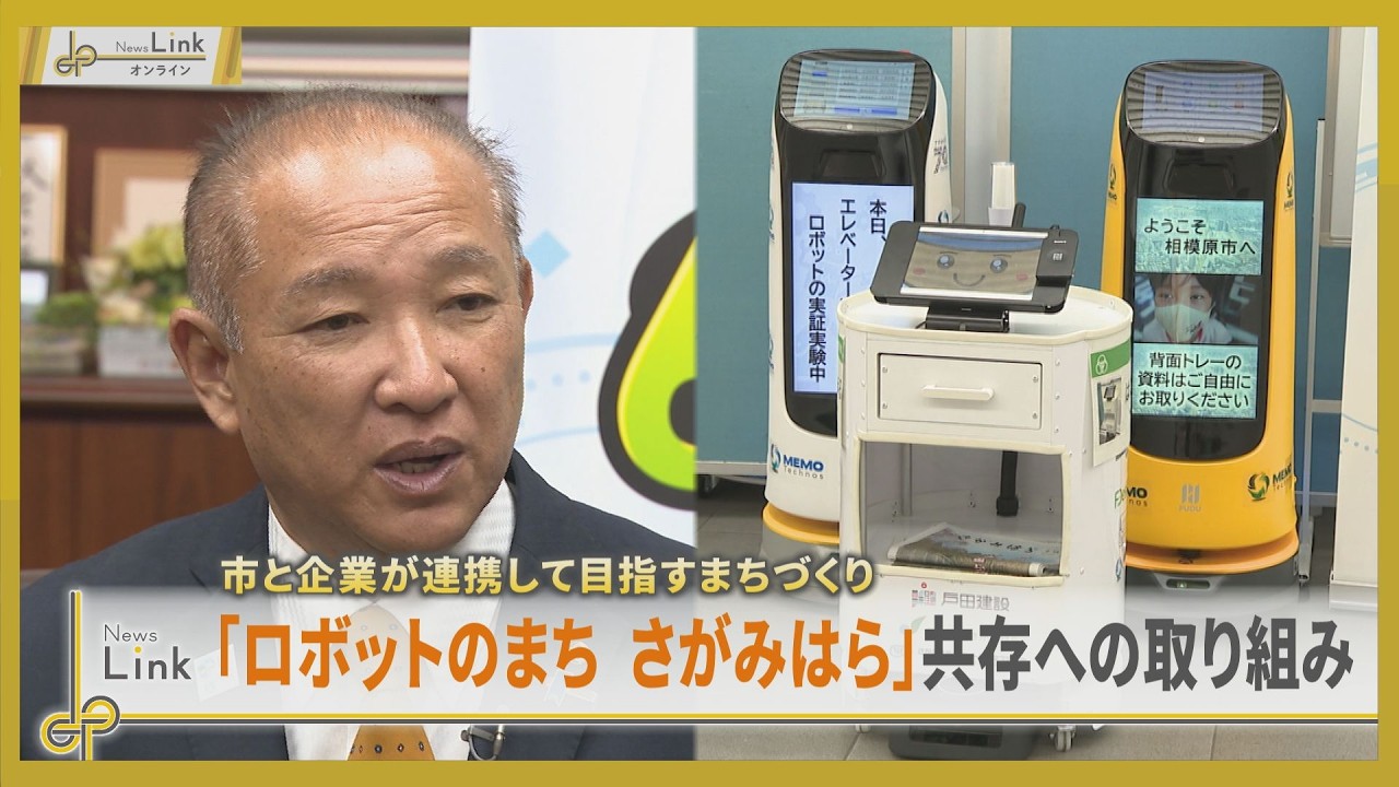 相模原市と企業が連携して目指すまちづくり 「ロボットのまち さがみはら」共存への取り組み【News Linkオンライン】