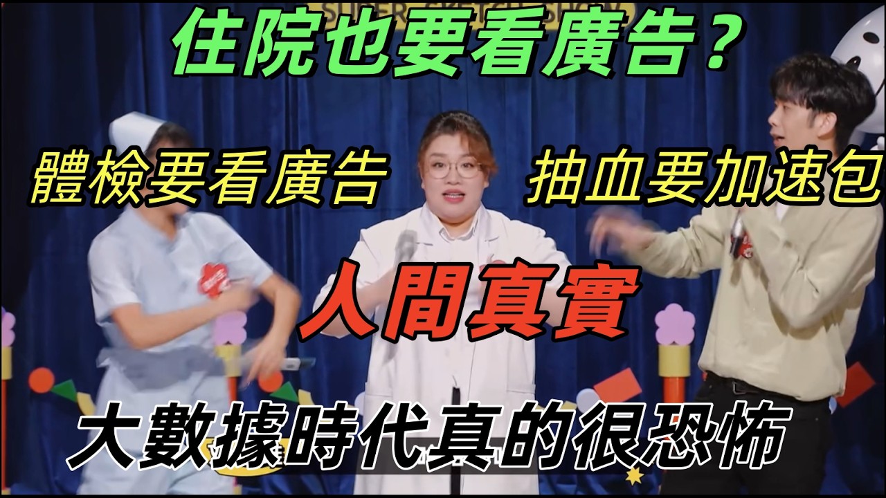 【一年一度喜剧大赛】做个入职体检得先看360秒广告！抽血要买加速包，网友笑着笑着就哭了 #一年一度喜剧大赛 #搞笑