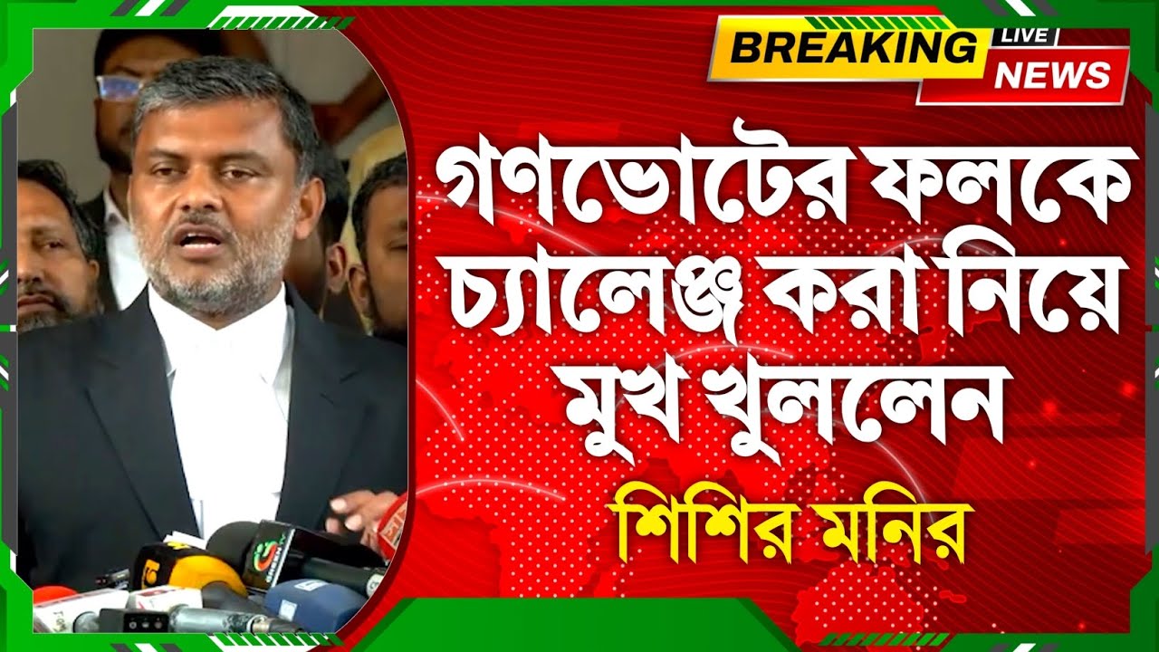 গণভোট নিয়ে বিএনপির বিরুদ্ধে মুখ খুললেন শিশির মনির | Shishir Manir | July Charter | Referendum | BNP 
