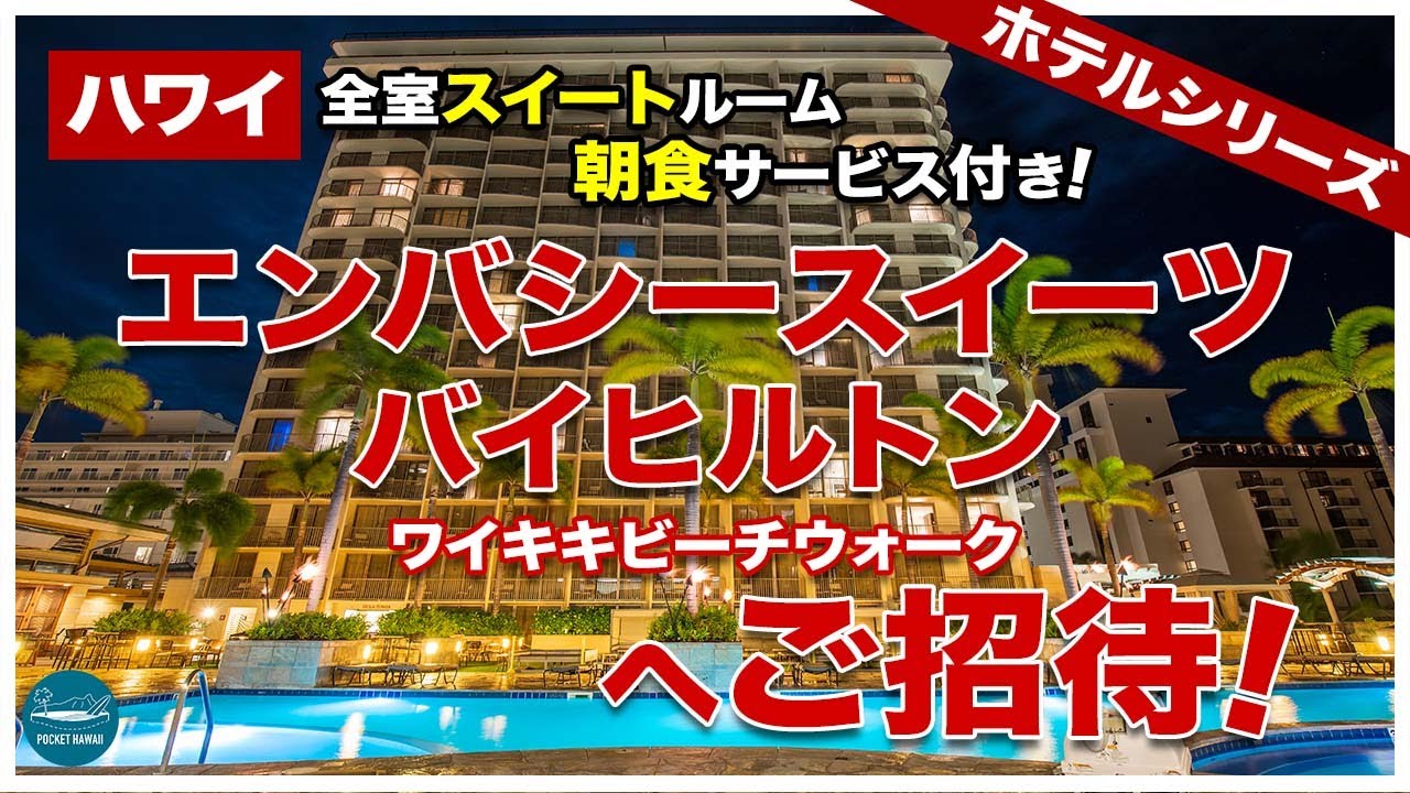 【ハワイホテルシリーズ第３弾】エンバシースイーツ バイヒルトン ワイキキ ビーチウォークへご招待！客室からホテル施設まですべてお見せします！【全室スイートルームで朝食付】【4K】