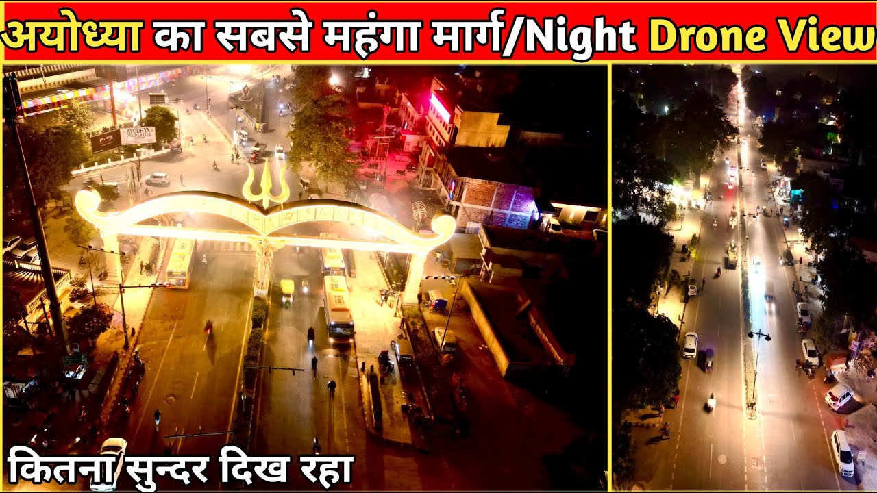 अयोध्या का सबसे महंगा मार्ग रामपथ (850+)करोड़ की लागत से बना हुआ रात में कितना सुंदर दिख रहा