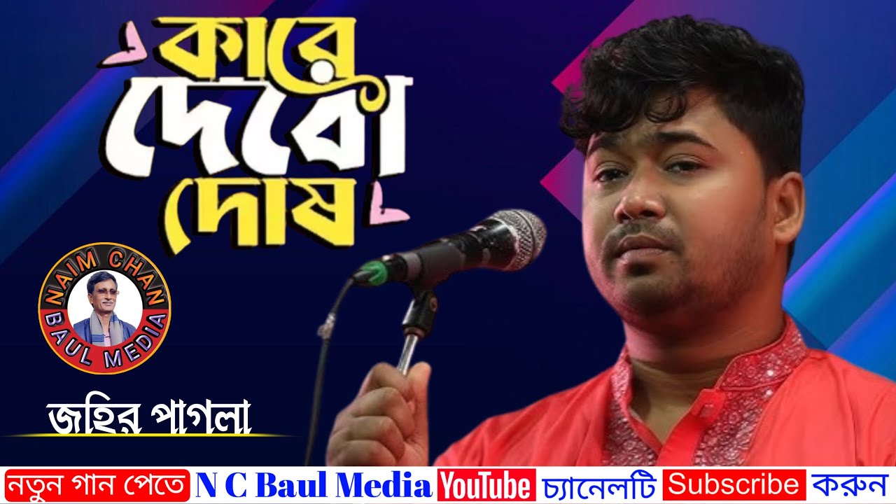 জহির পাগলা | আমি কারে দিবো দোষ | Johir Pagla | Ami Kare Dibo Dosh | New Baul Song.