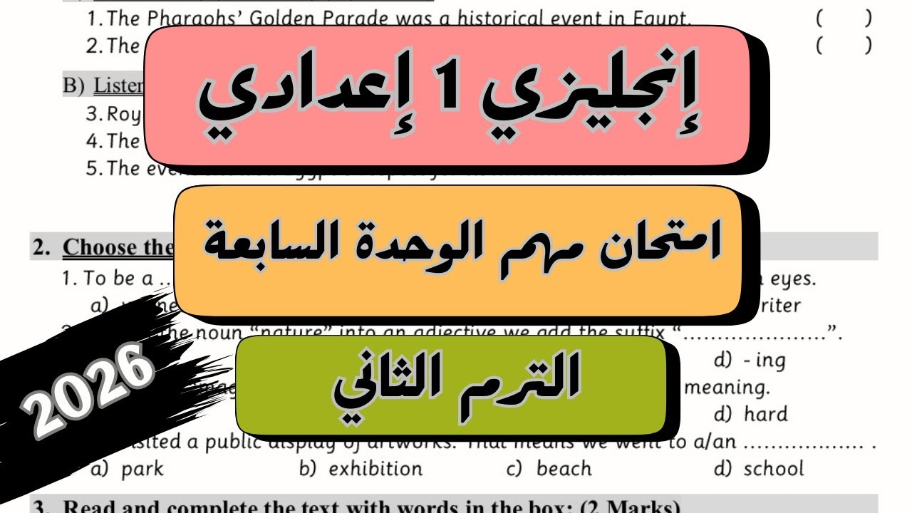 الصف الاول الاعدادي | امتحان مهم على الوحدة السابعة إنجليزي Unit 7 Test | الترم الثاني 2026