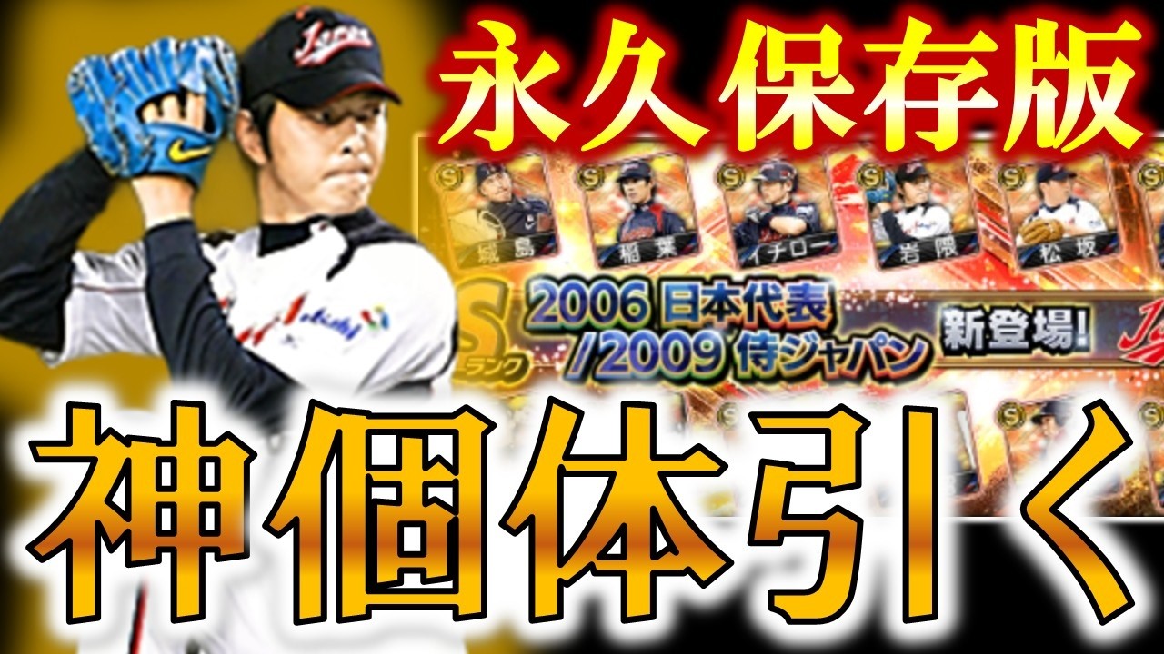 【プロスピA】史上最強の岩隈久志選手が登場！2006/2009侍セレで神引きした【楽天純正】