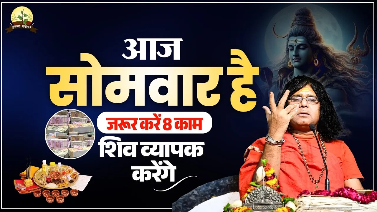 आज सोमवार है..जरूर करें 8 काम, शिव व्यापक करेंगे | Acharya Shri Kaushik Ji Maharaj