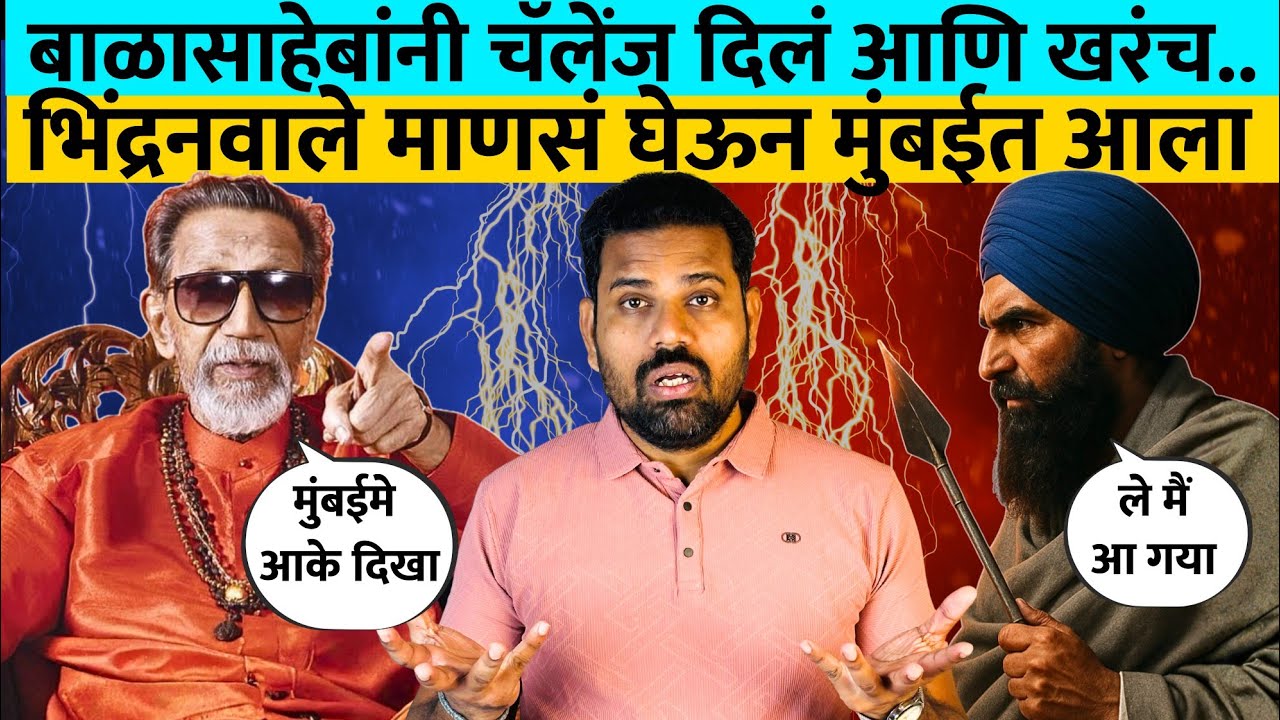Balasaheb thakre भिंद्रनवालेला घाबरले की यामागे काही मोठा गेम होता? #bhindranwale #mumbai #rajthakre