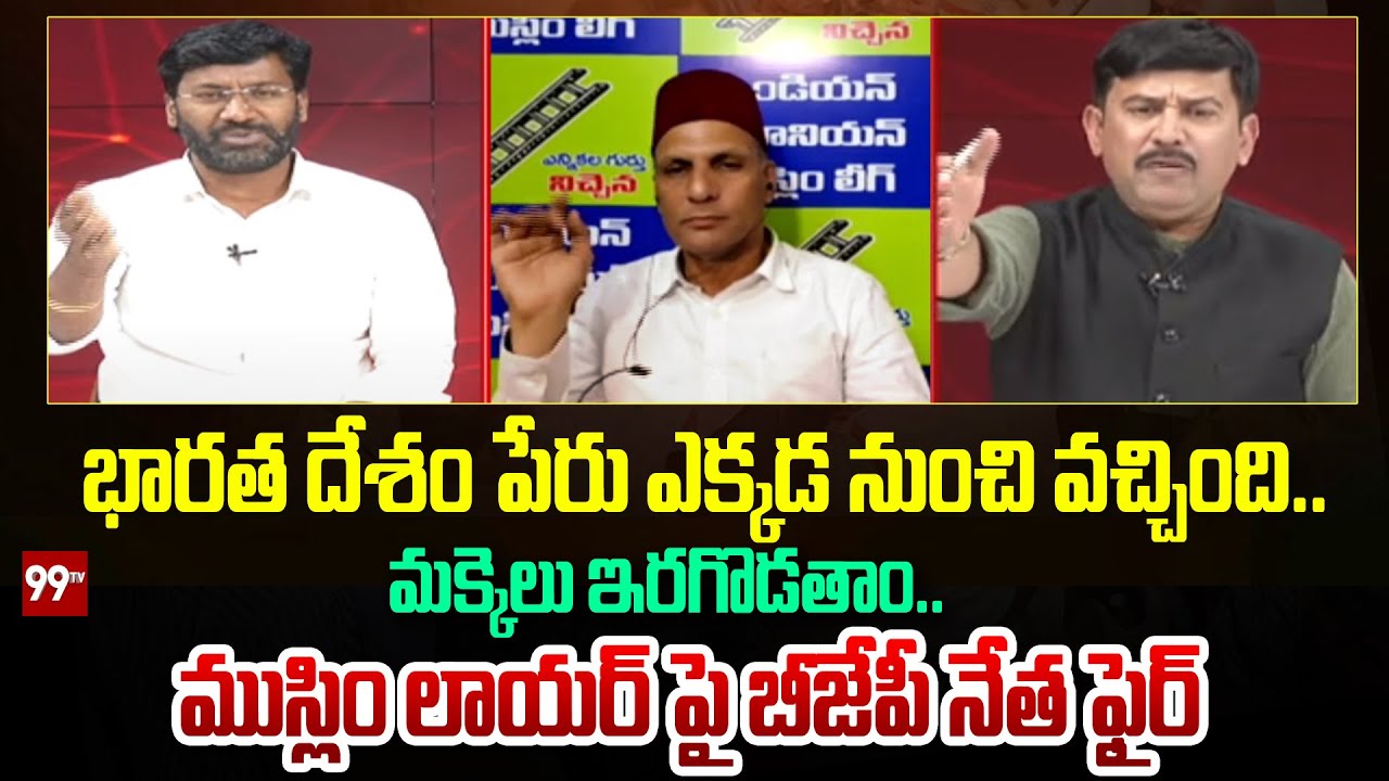 భారత దేశం పేరు ఎక్కడ నుంచి వచ్చింది..  మక్కెలు ఇరగొడతాం.. ముస్లిం లాయర్ పై బీజేపీ నేత ఫైర్
