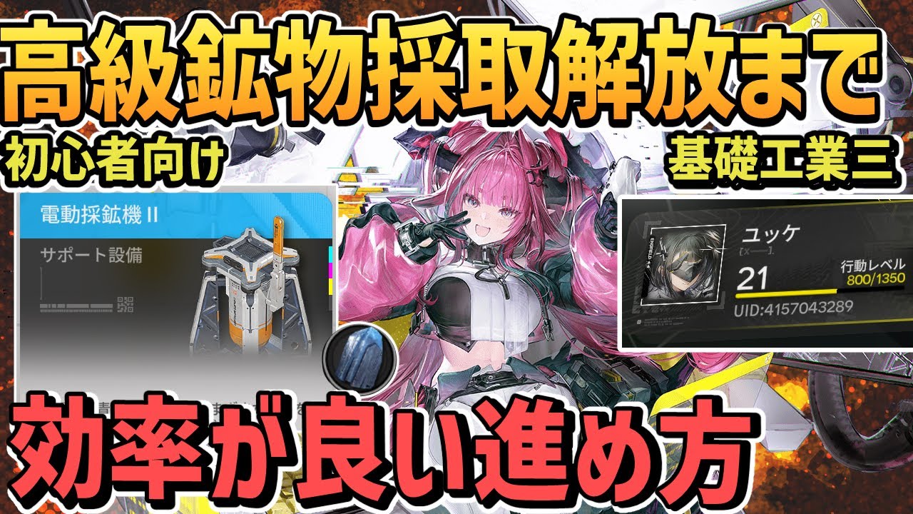 高級鉱物採取解放と行動レベル２０までの考え方＋工場面でやったことまとめ【 基礎工業三 電動採掘機Ⅱ / エンドフィールド / アークナイツ 】