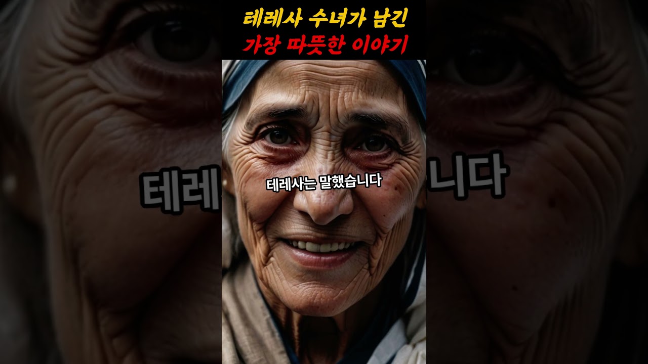 테레사 수녀가 남긴 가장 따뜻한 이야기ㅣ감동스토리ㅣ선한영향력