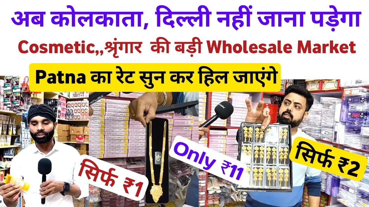 पूरे बिहार का सबसे सस्ता Cosmetics Market | Patna Wholesale Shringar Bazar | Makeup & Beauty 2026