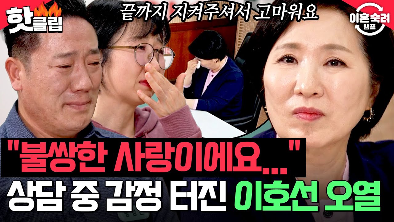 ＂잘 살아보고 싶거든요＂ 아내 지키려고 온 힘을 다해 노력하는 남편 진심에 결국 오열한 이호선💦 | 이혼숙려캠프 | JTBC 260212 방송