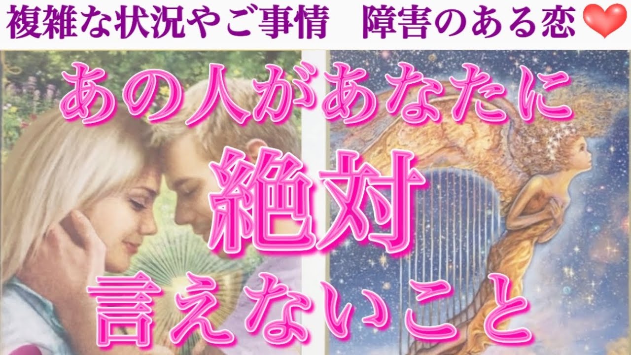【驚愕の神回❣️】あの人があなたに絶対に言えないこと🥺