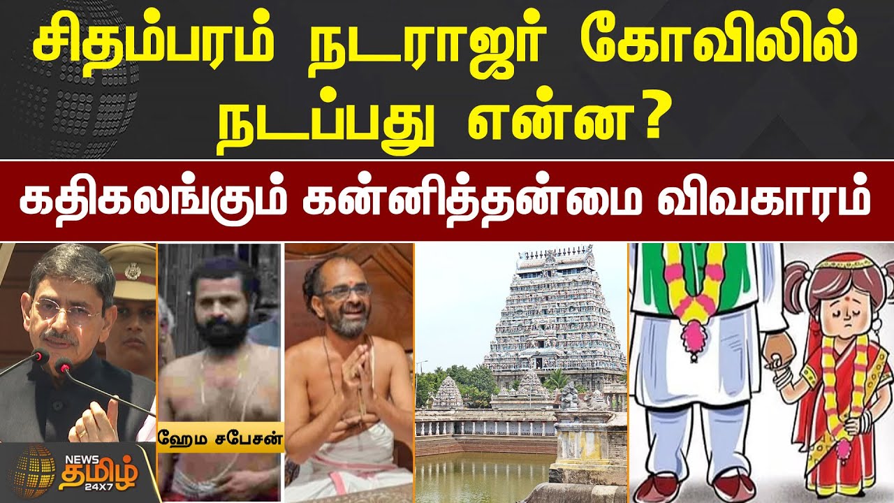 கதிகலங்கும் கன்னித்தன்மை விவகாரம் சிதம்பரம் நடராஜர் கோவிலில் நடப்பது என்ன? | Chidambaram