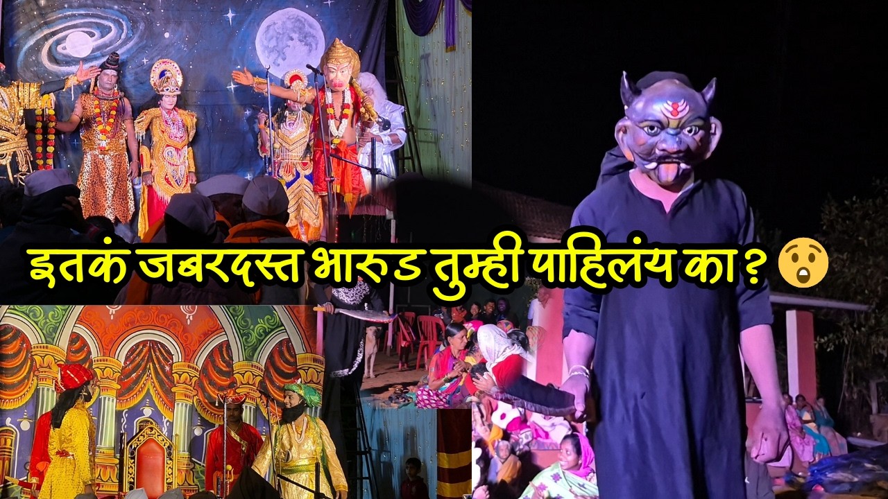 असुरांचा धुमाकूळ! इतकं जबरदस्त भारुड पाहिलंय का? 😲🔥#bharud