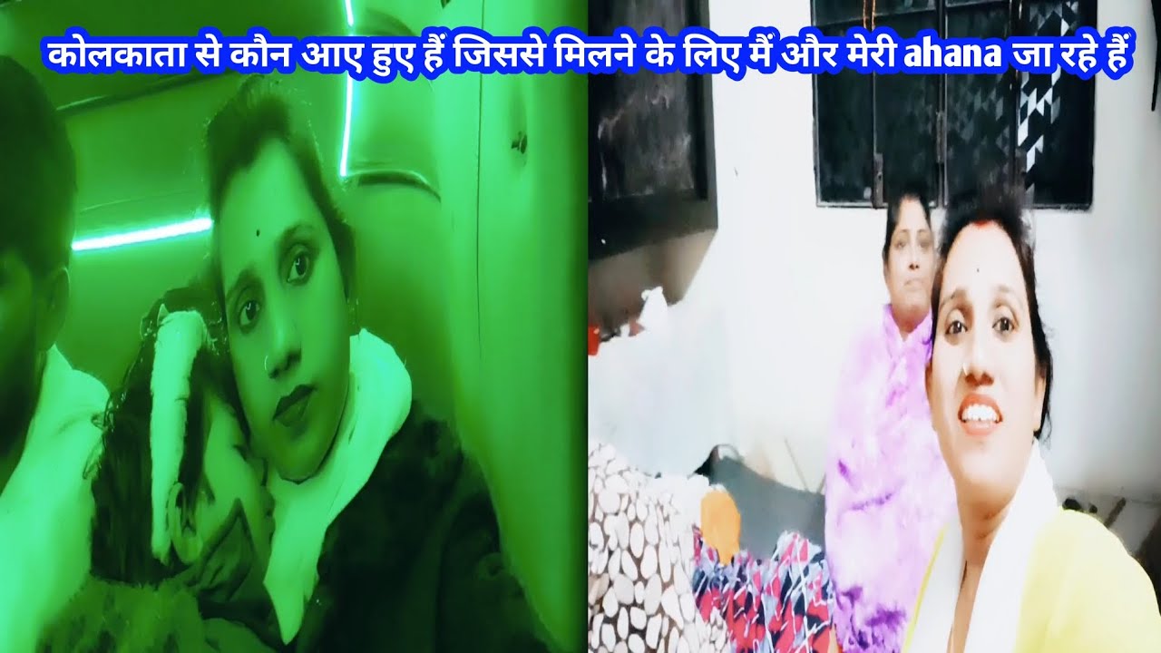 कोलकाता से कौन आए हुए हैं इससे मिलने के लिए मैं और मेरी ahana जा रहे हैं