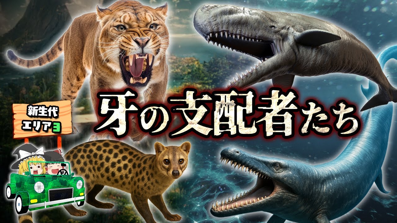 【ゆっくり解説】巨大な牙の狩人たち！陸・海最凶の捕食者が集結！新生代エリア③