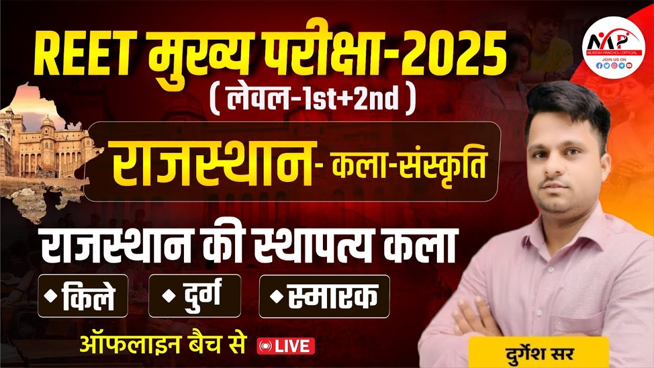 REET मुख्य परीक्षा 2025 Level 1st & 2nd | Culture | राजस्थान की स्थापत्य कला | Dr.Mukesh Pancholi