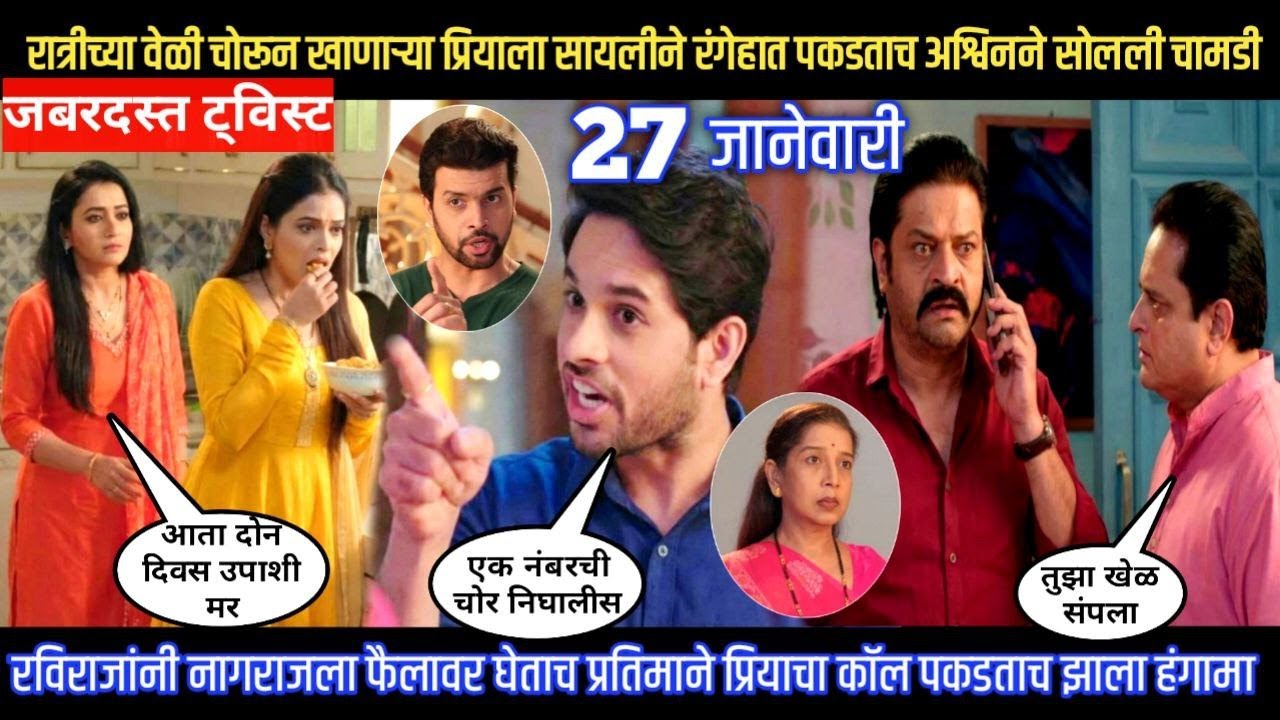 Tharla tar mag twist चोरून खाणाऱ्या प्रियाला सायलीने रंगेहात पकडताच अश्विनने सोलली चामडी
