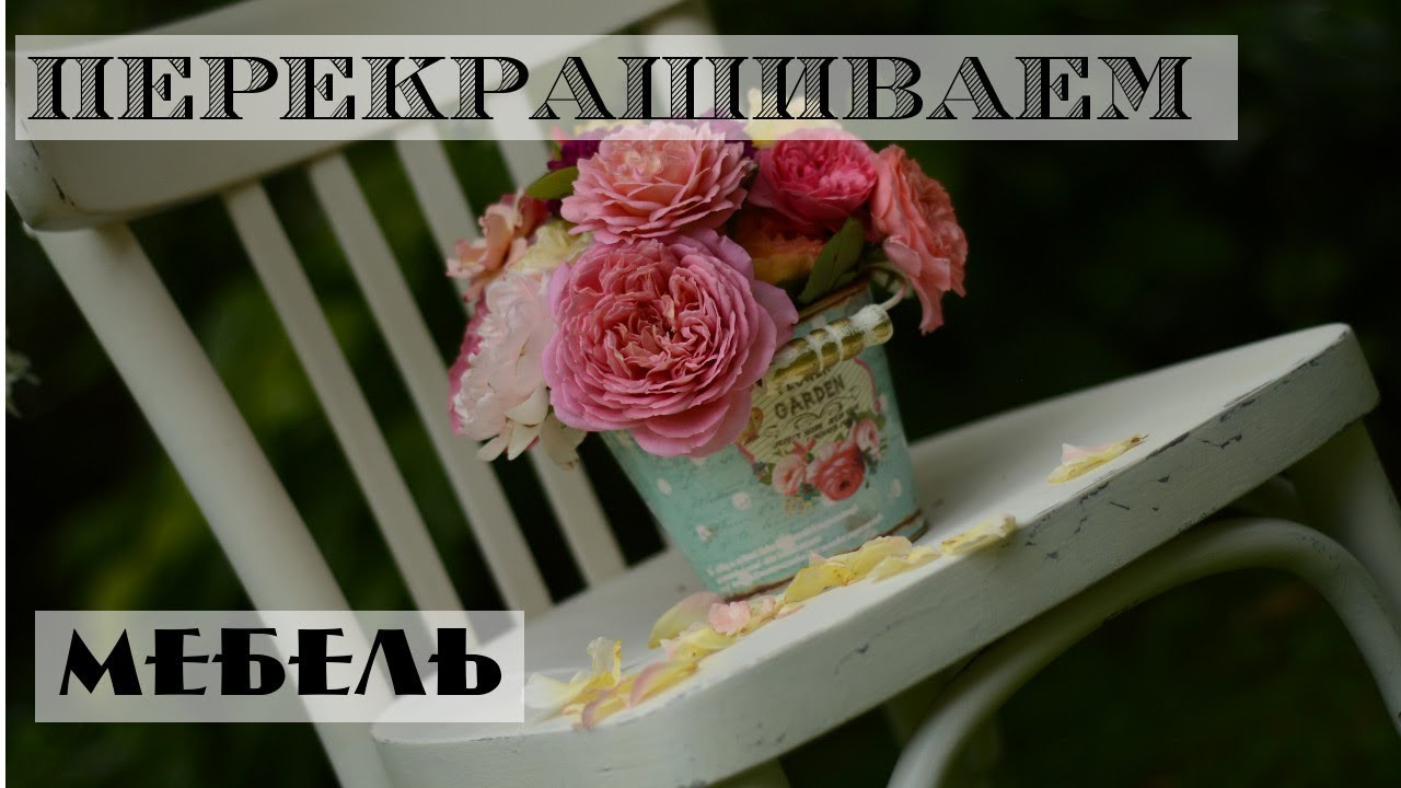 Как перекрасить старую мебель / Венский стул в стиле шебби-шик своими руками
