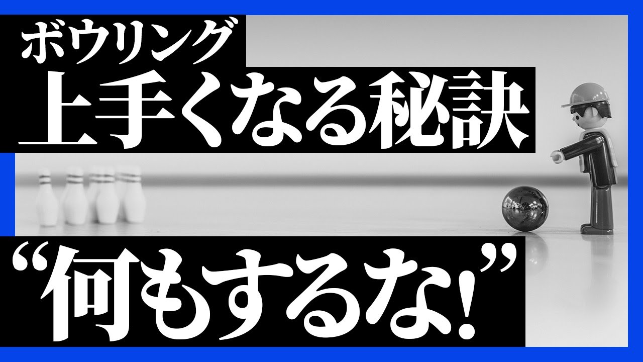 【上達の近道】ボウリングが上手くなるための考え方が身に付く講座