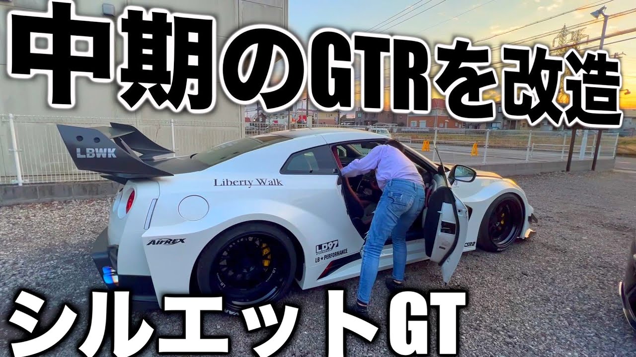 【YUUROTV】600馬力越え🔥中期のGTRをLB仕様にカスタム😎バチバチ乗ってきます🔥🔥🔥