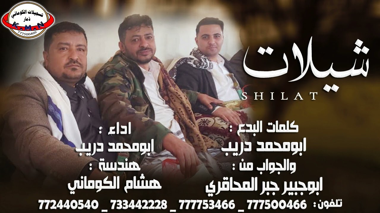 شيلة كلمات ابومحمد دريب والجواب من ابوجبير جبير المحاقري #تسجيلات_الكوماني