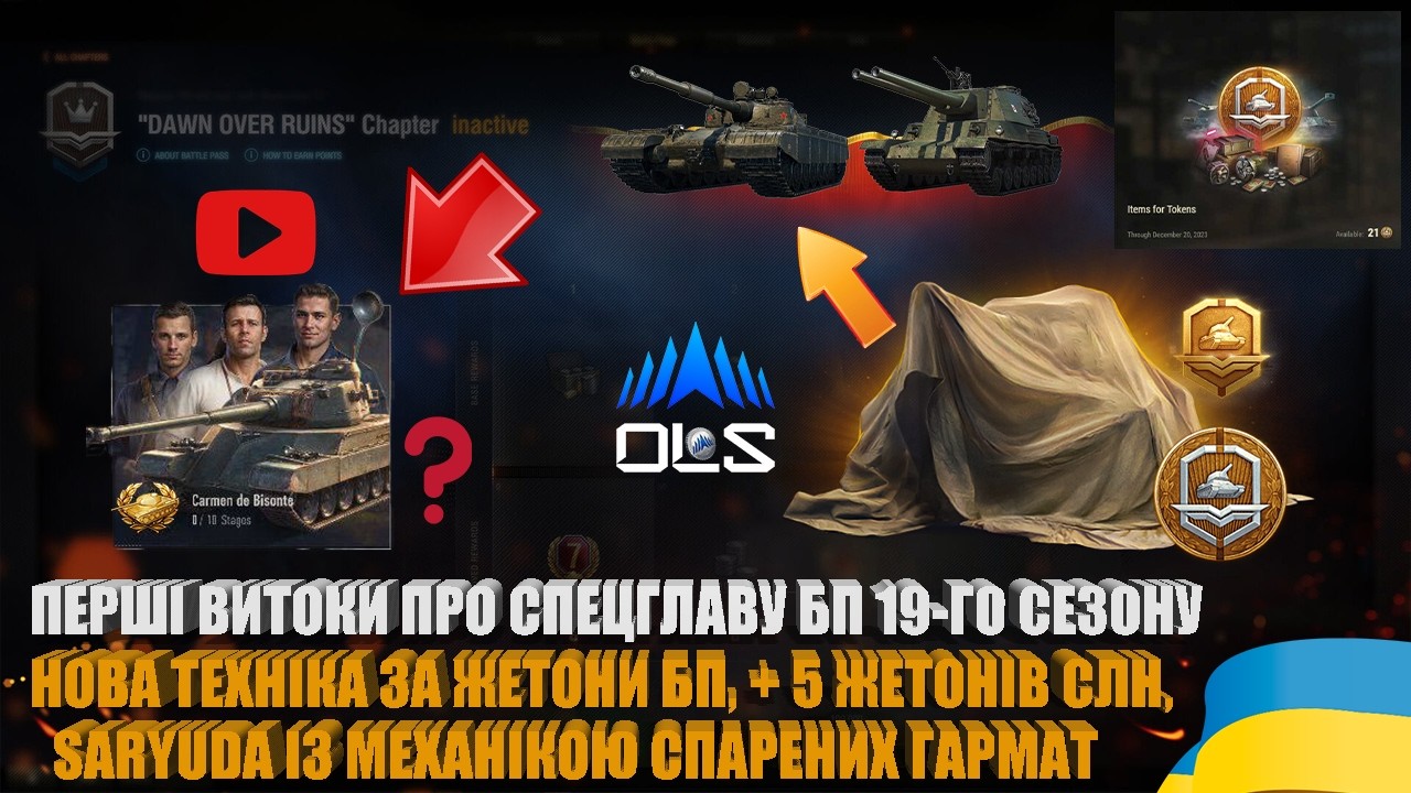НОВА ТЕХНІКА ЗА ЖЕТОНИ БП У 19 СЕЗОНІ, ПЕРШІ ВИТОКИ ПРО СПЕЦГЛАВУ БОЙОВОЇ ПЕРЕПУСТКИ WOT | #WOT_UA