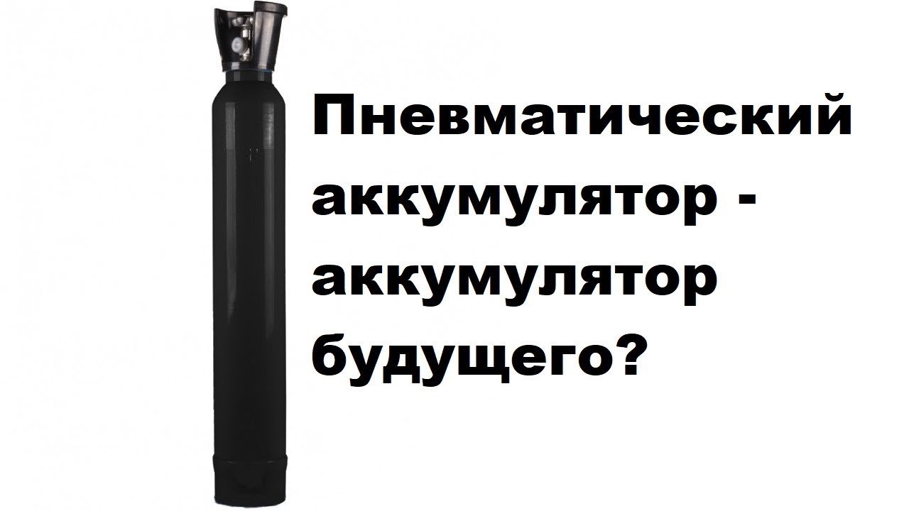 Пневматический аккумулятор   аккумулятор будущего?