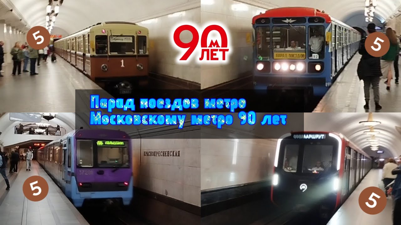 Парад поездов метро. Московскому метро 90 лет.