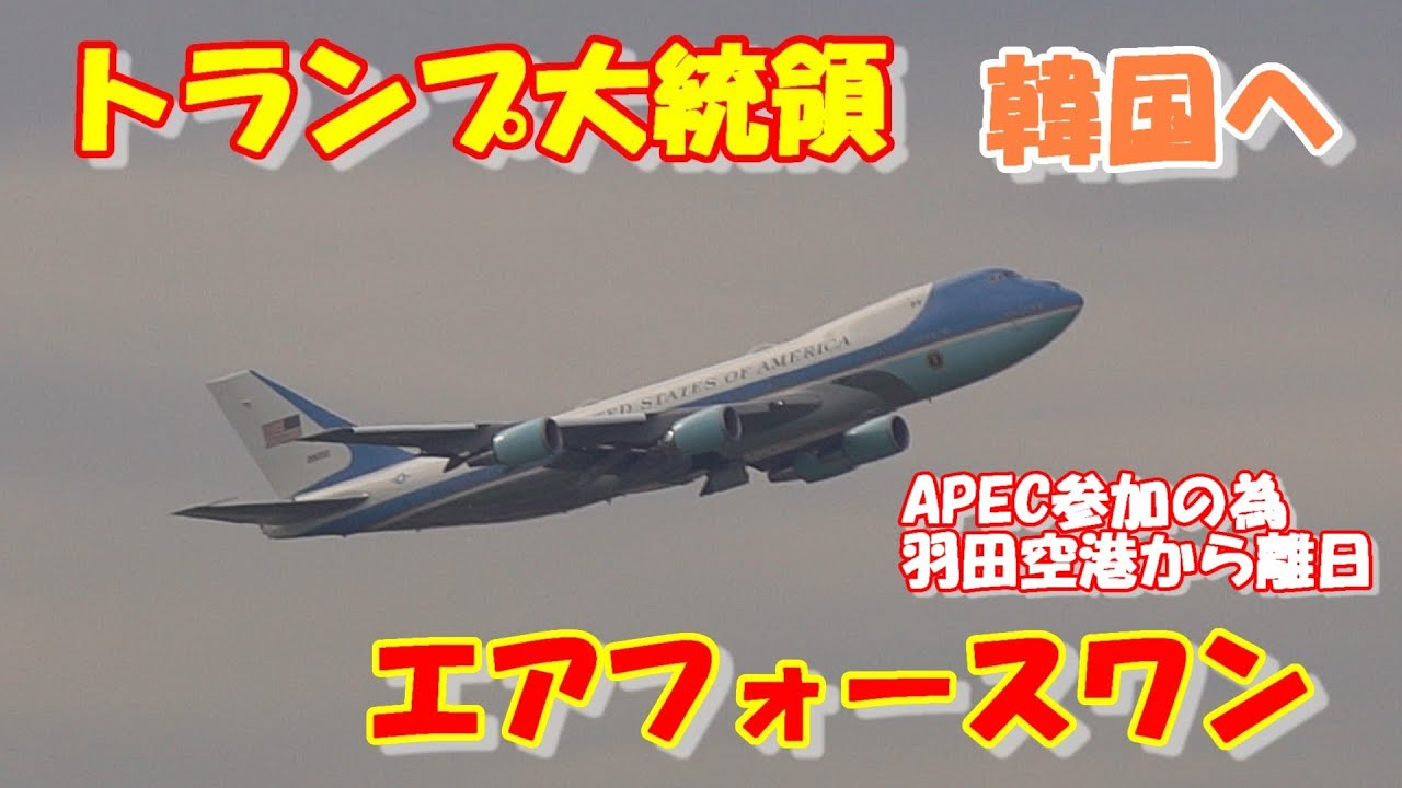 【エアフォースワン離陸！トランプ大統領、羽田空港からAPEC参加の為韓国訪問へ】2025.10.29４K撮影　Haneda　Airport 羽田空港　VC-25A USAF AirForceOne