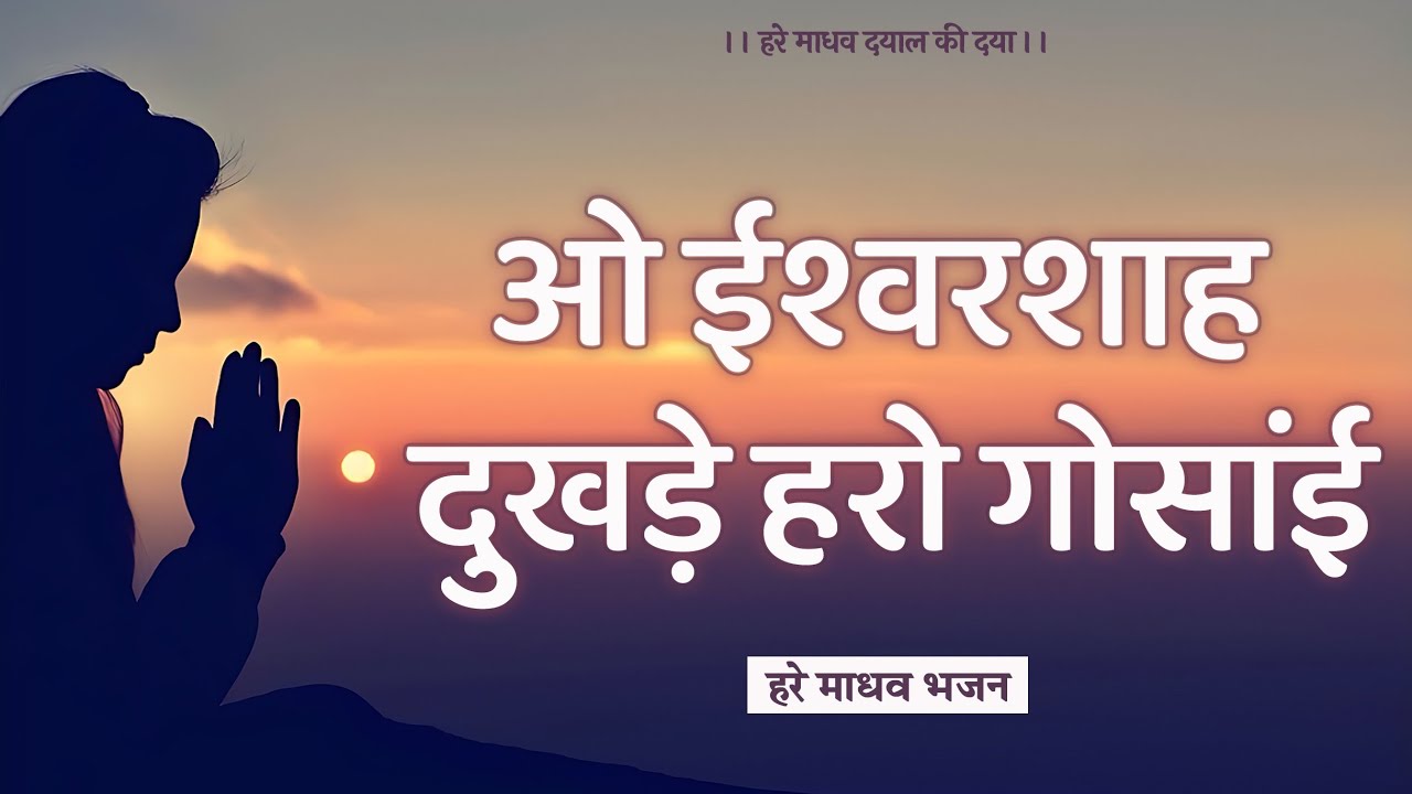 ओ ईश्वरशाह दुखड़े हरो गोसाईं | O Ishwar shah Dukhde Haro Gosai | दुखड़े हरो गोसाईं | Hare Madhav